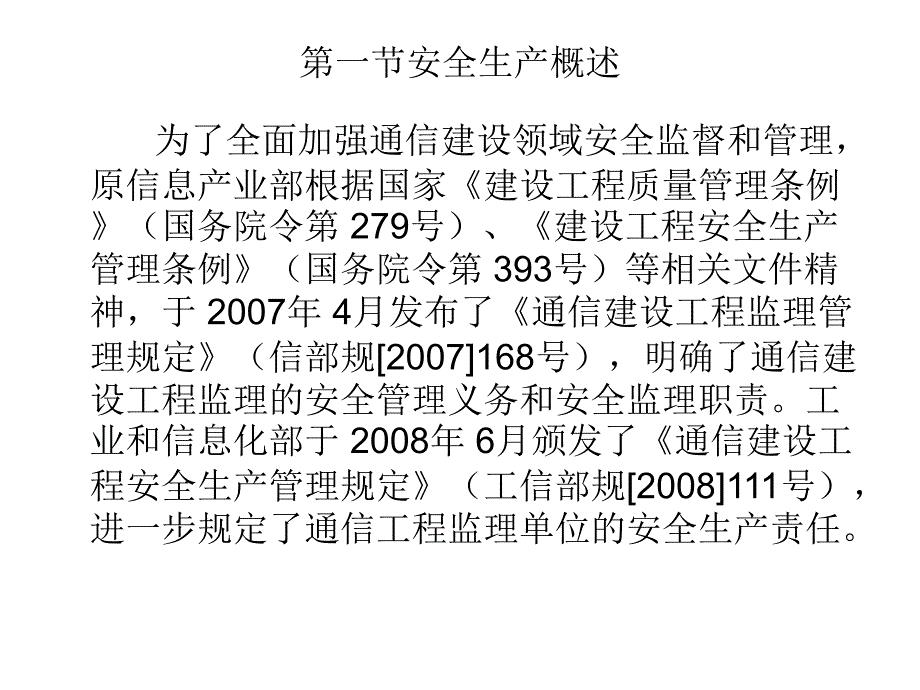 通信建设领域安全生产管理