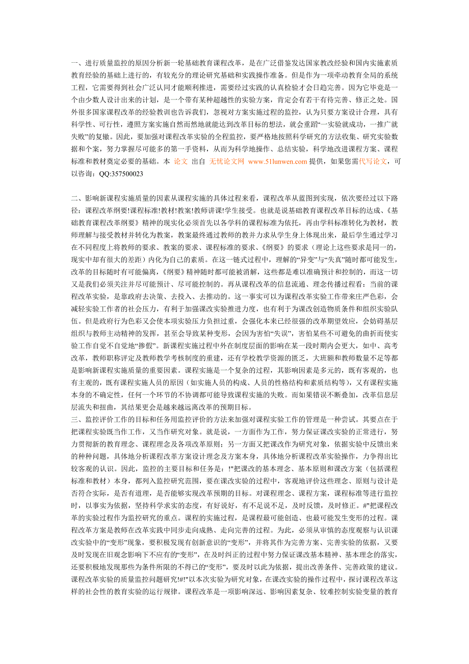 课程改革实验的质量监控问题研究_第1页