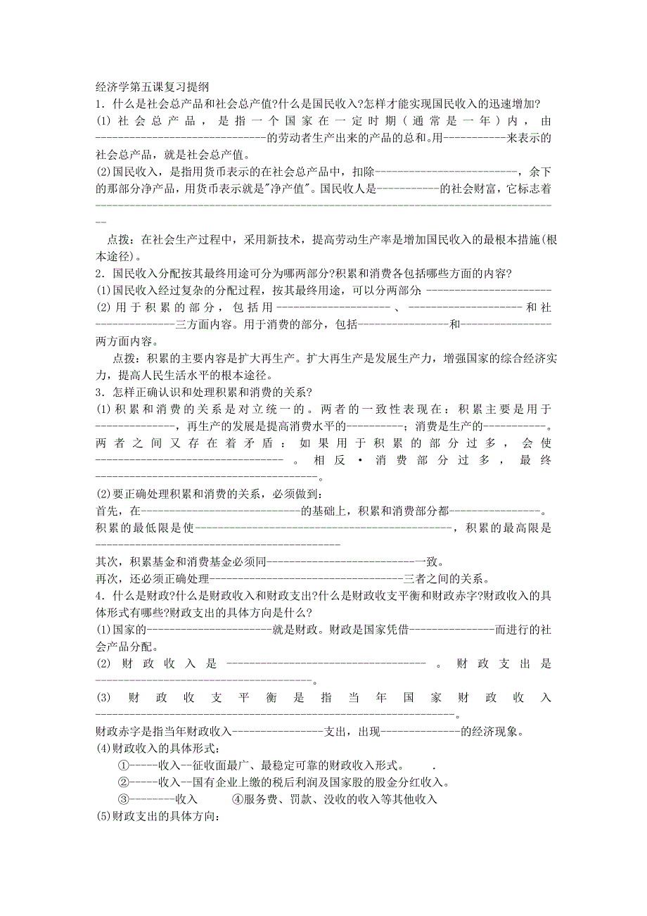 经济学第五课复习提纲_第1页