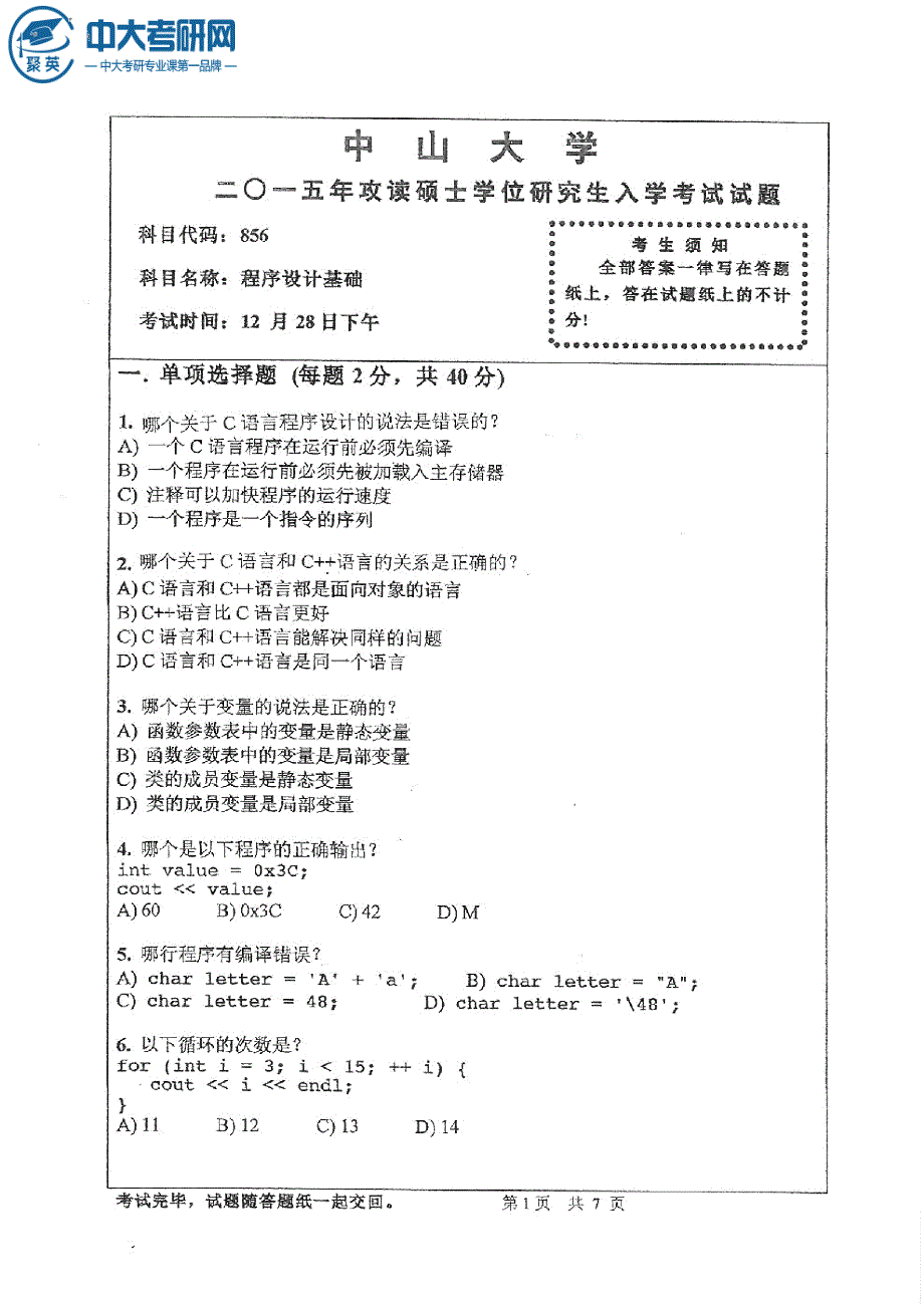 2015年中山大学856程序设计基础考研真题_第1页