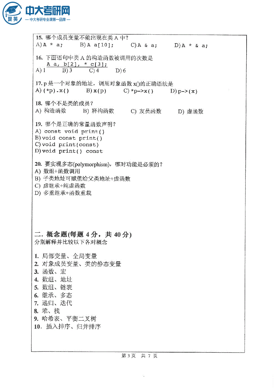 2015年中山大学856程序设计基础考研真题_第3页