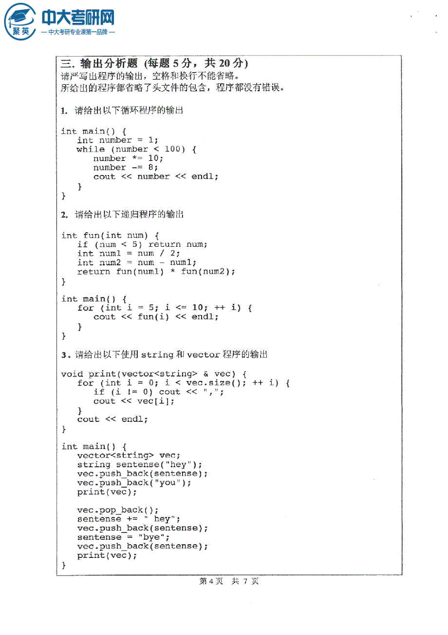 2015年中山大学856程序设计基础考研真题_第4页