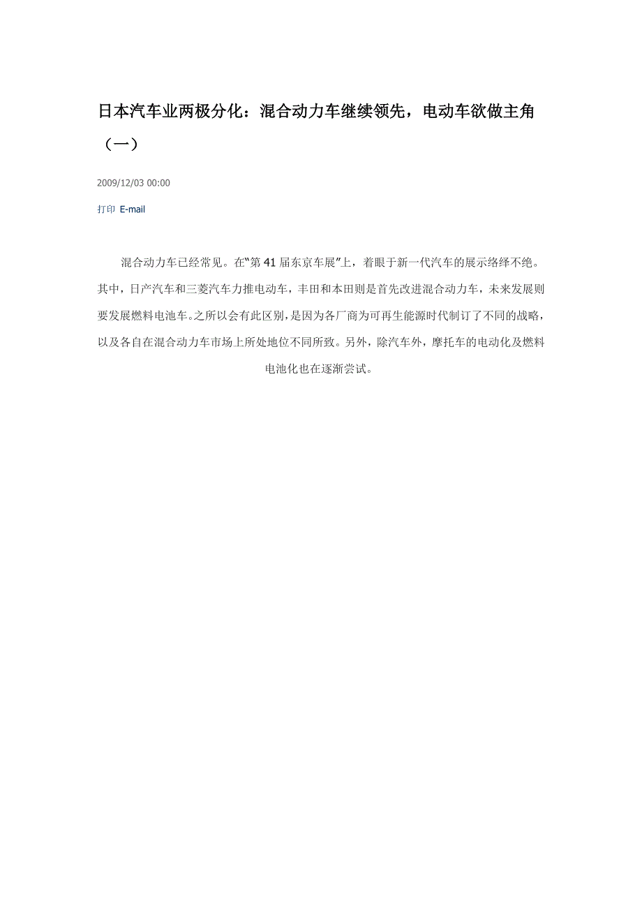 日本汽车业两极分化-混合动力vs纯电动20091203_第1页
