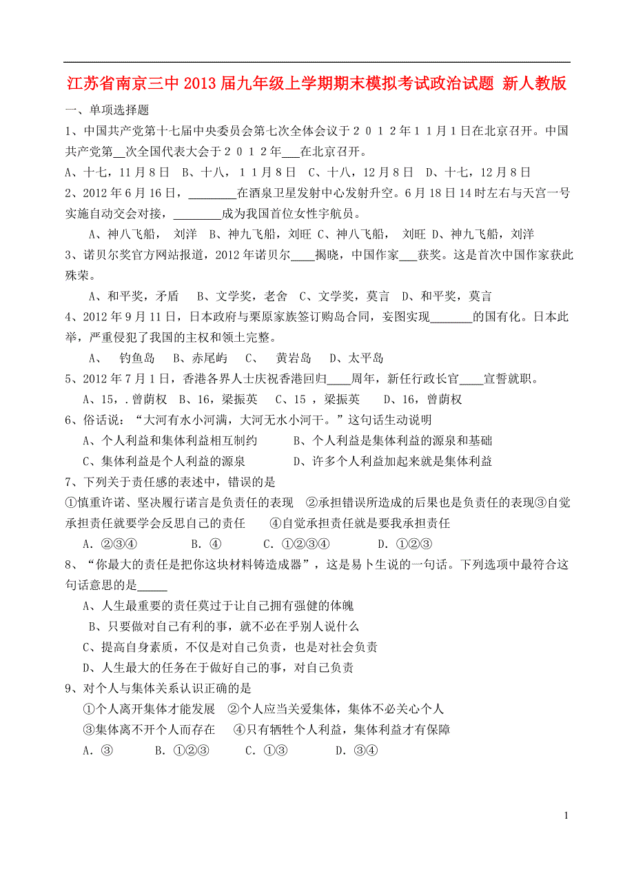 江苏省南京市2013届九年级政治上学期期末模拟考试试题 新人教版_第1页