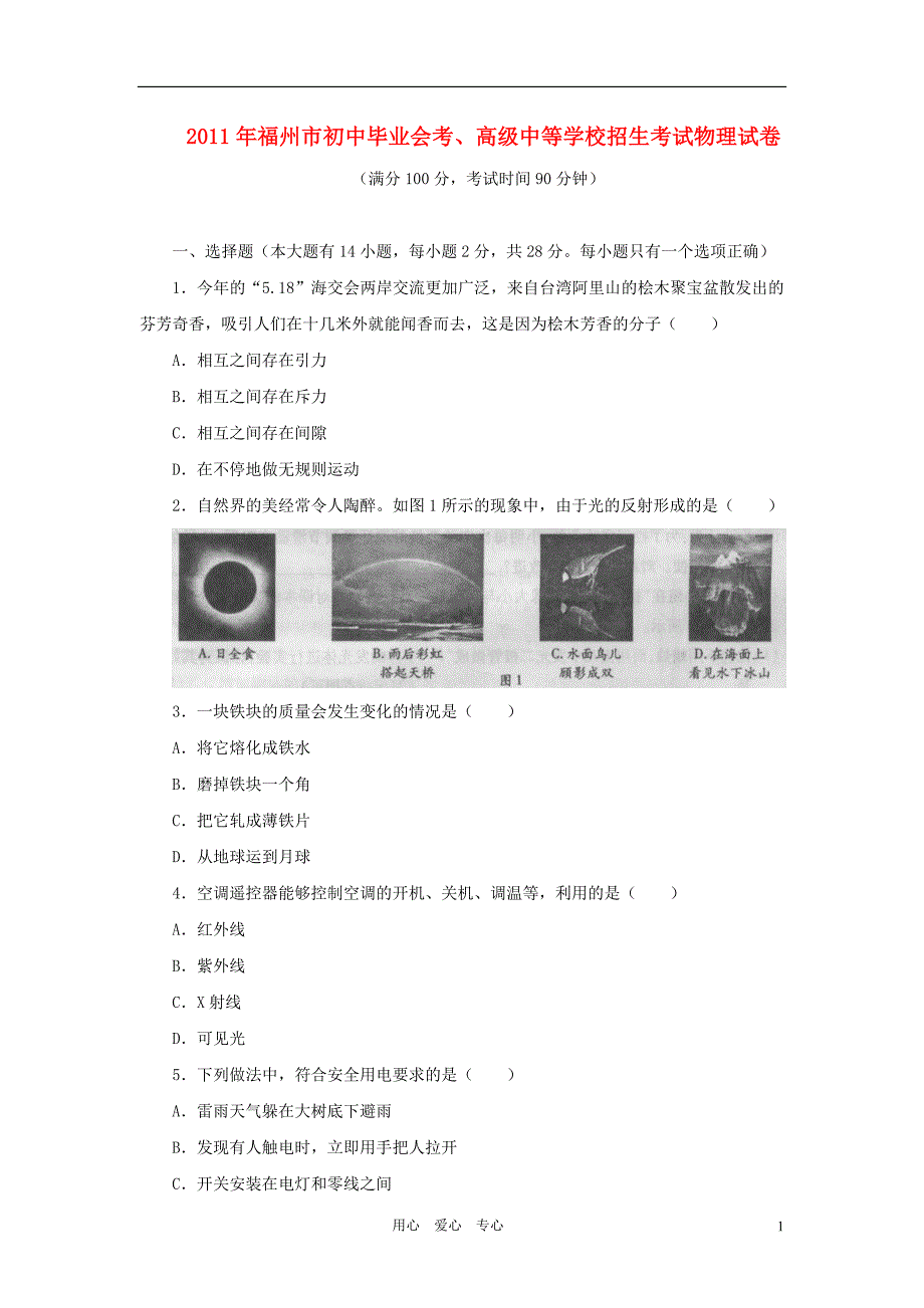 2011年福州市中考物理试卷及答案_第1页