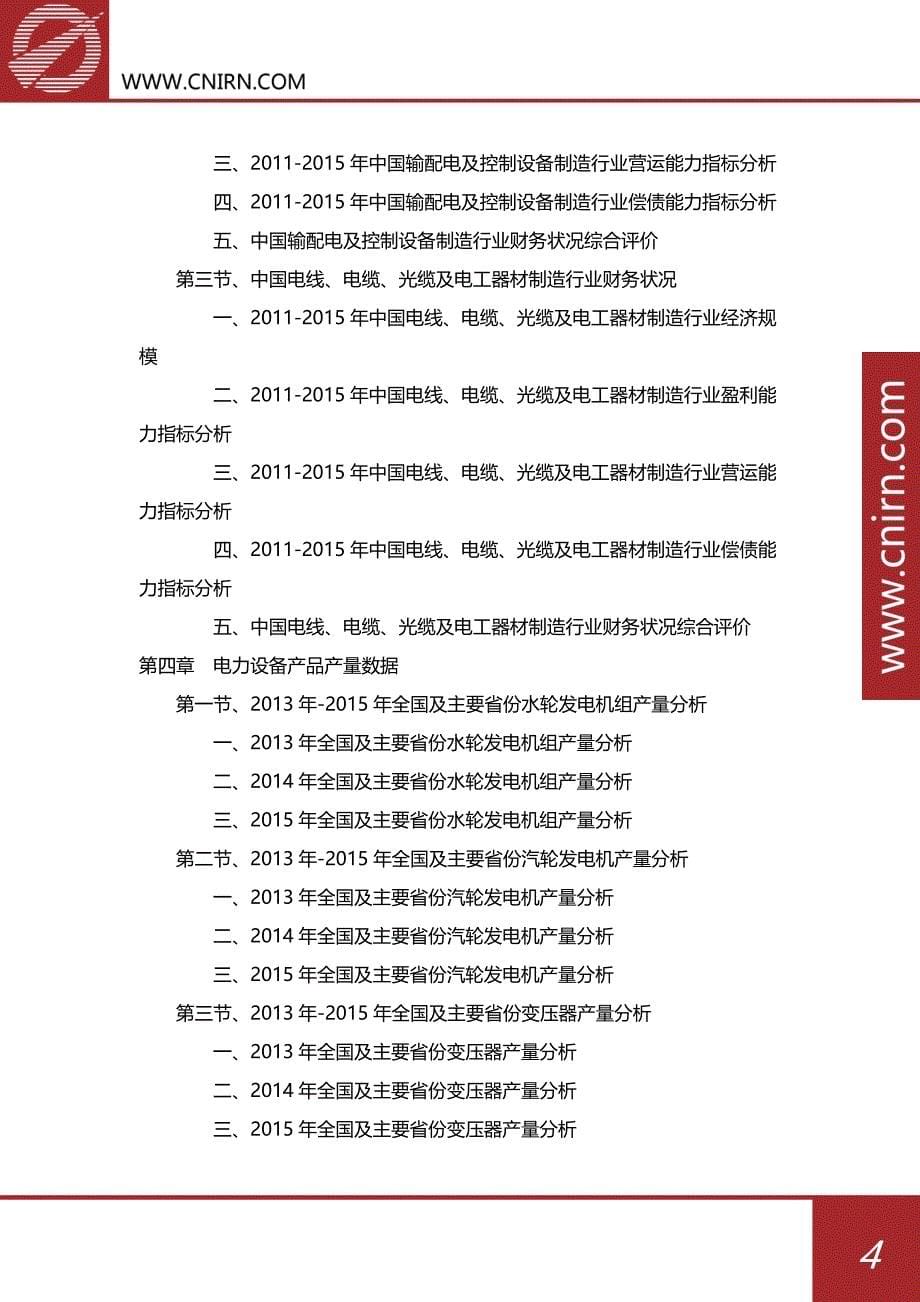 2017-2022年中国电力设备产业供求分析及其发展预测分析_第5页