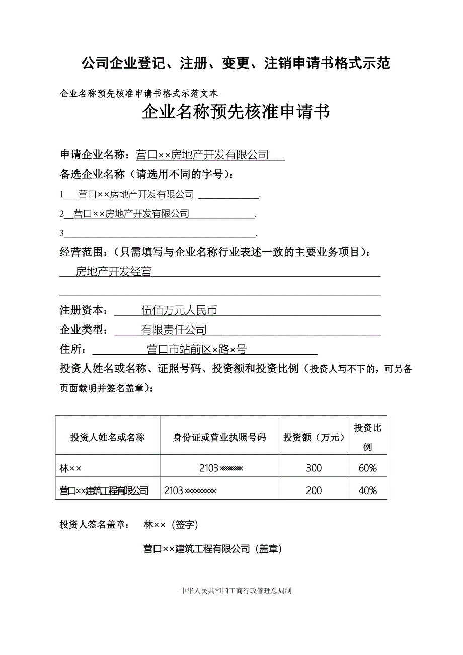 公司企业申请书_第1页