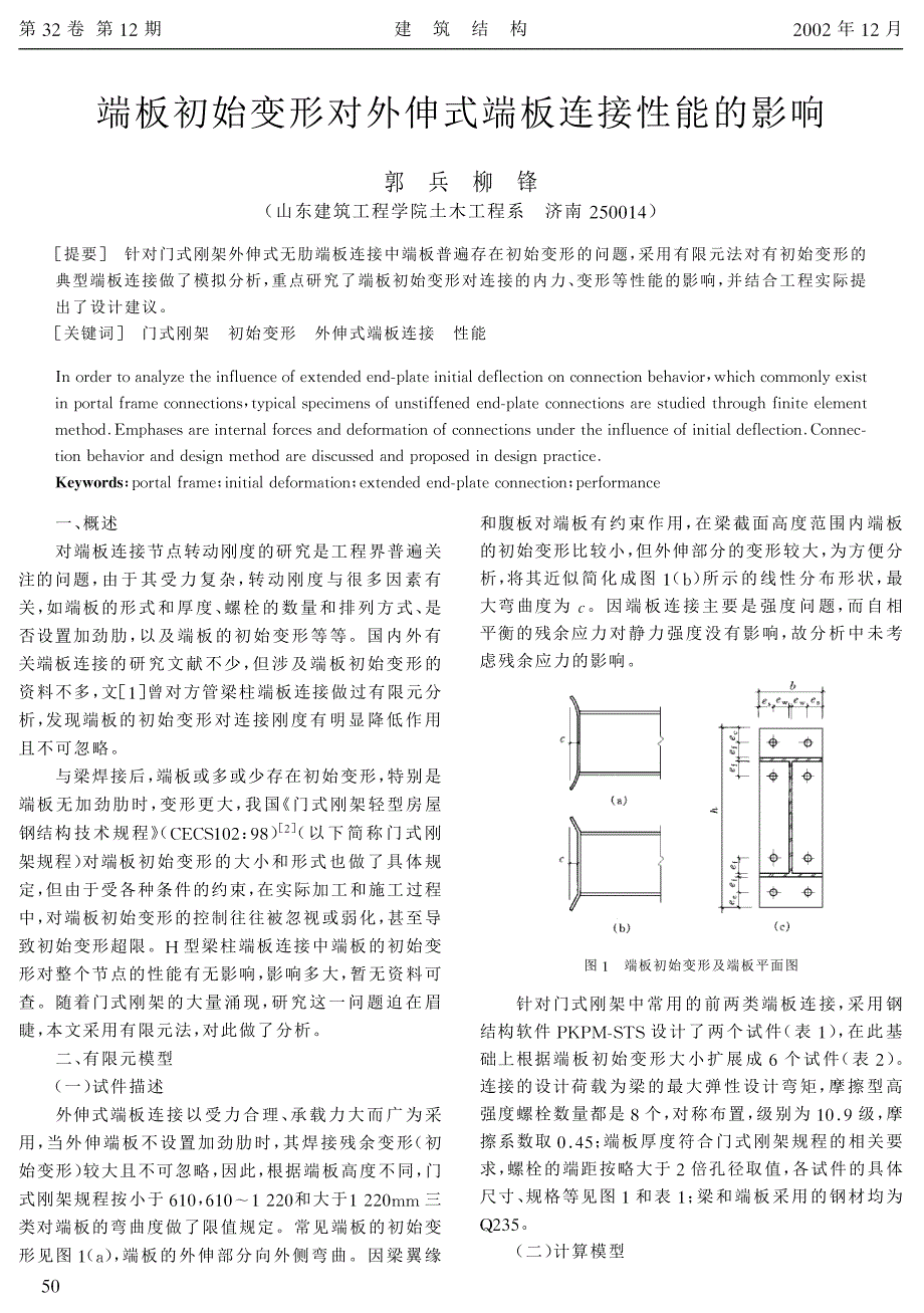 端板初始变形对外伸式端板连接性能的影响_第1页