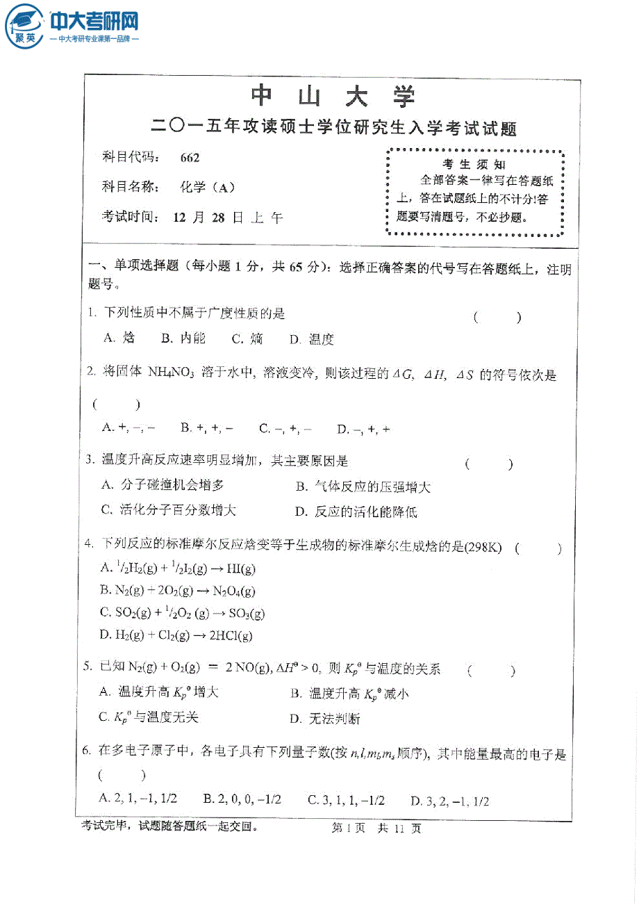 2015年中山大学662化学A考研真题_第1页