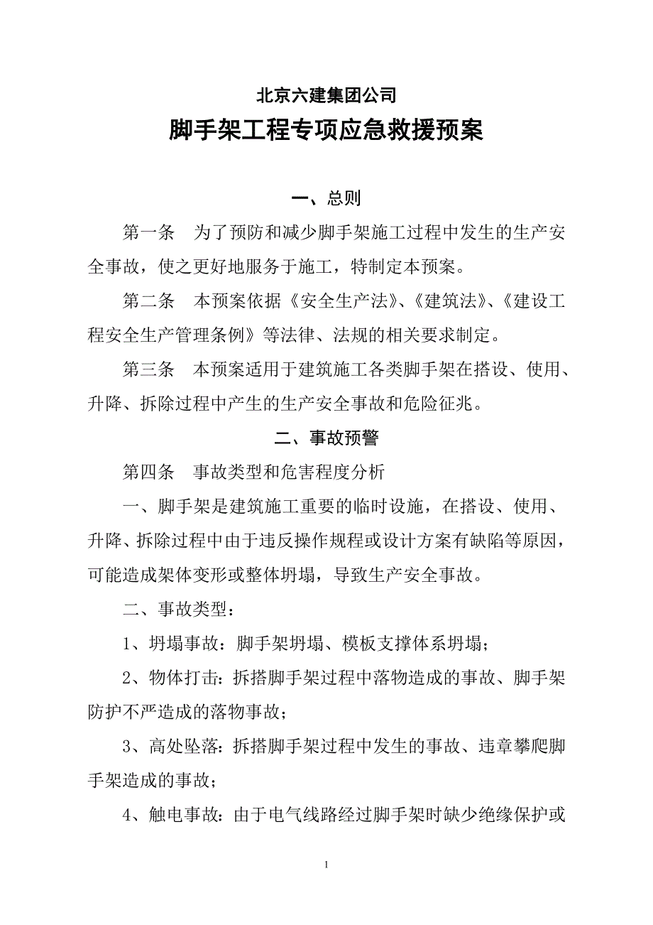 脚手架工程专项应急救援预案_第1页