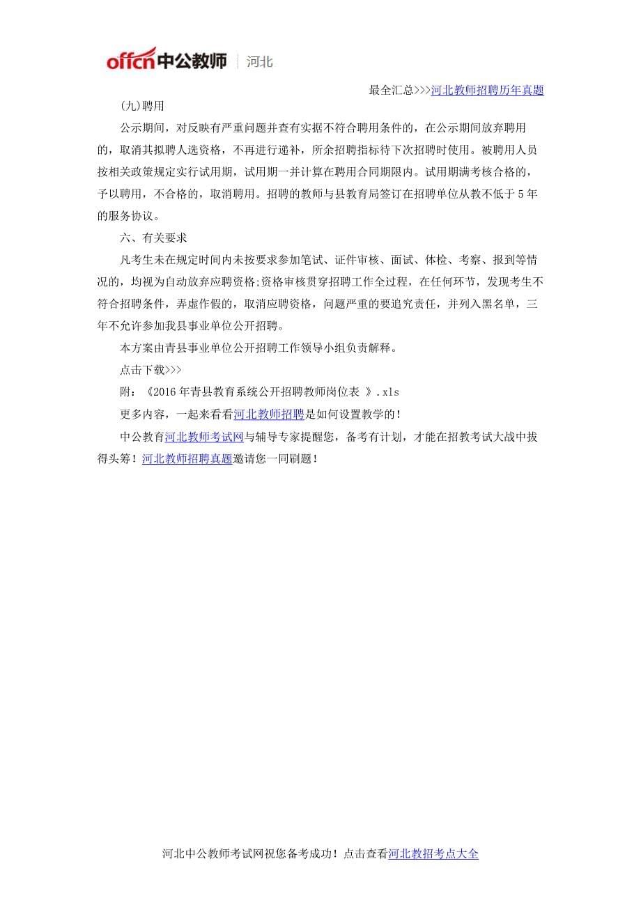 河北沧州青县2016年教育系统公开招聘教师200人公告_第5页