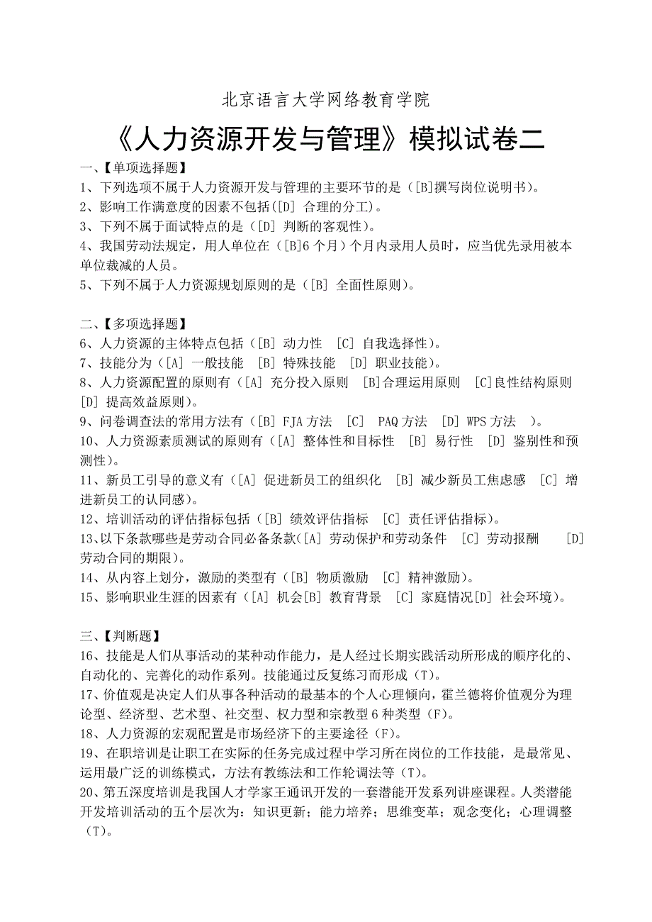 人力资源开发与管理模拟试卷二_第1页