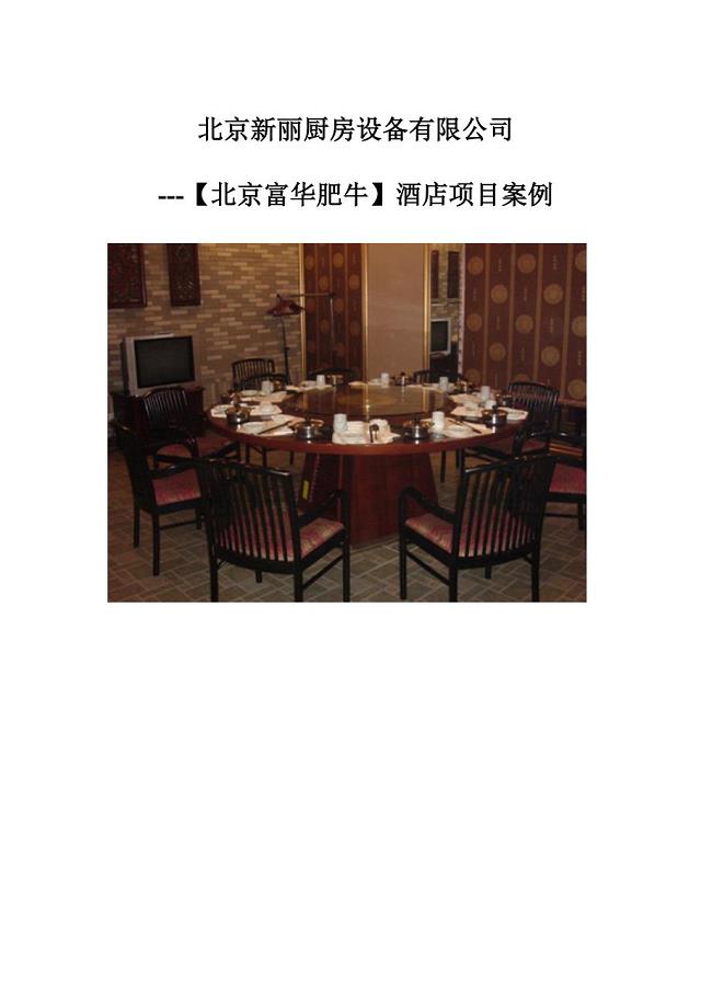 【北京富华肥牛】酒店项目案例