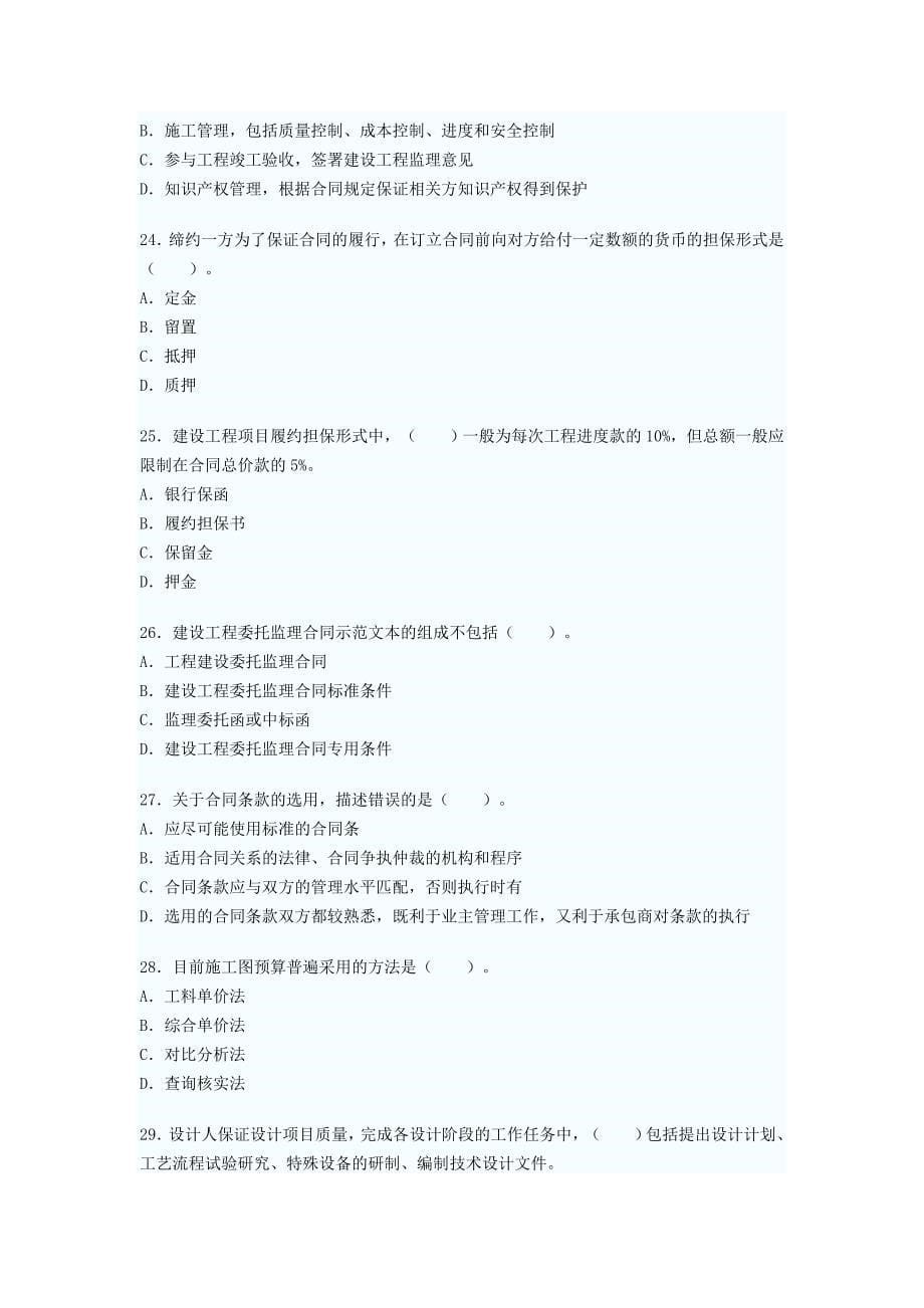 2012年项目管理与招标采购考前模拟试卷第(二)套_第5页