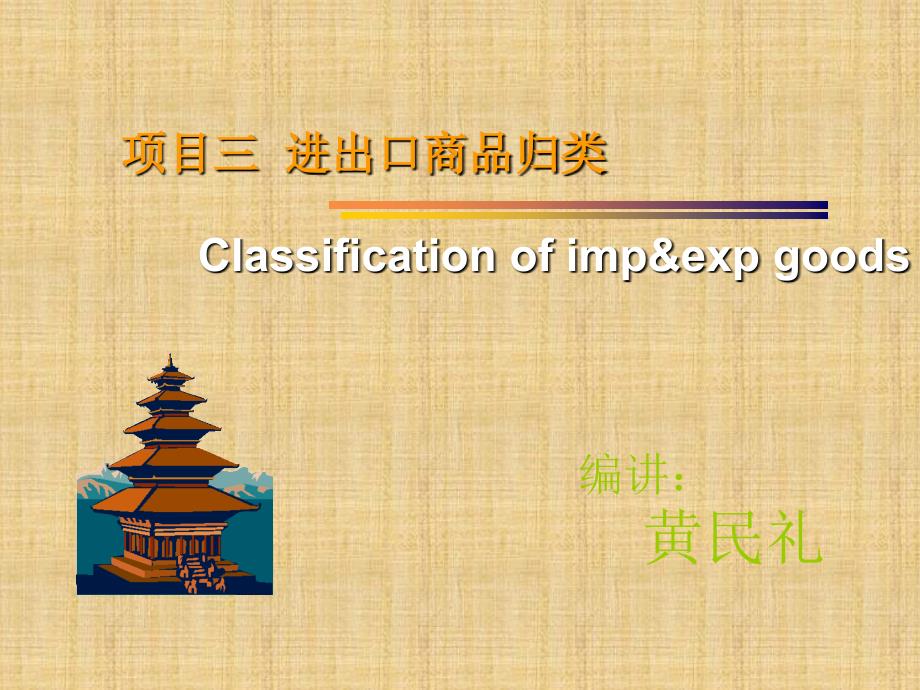 项目三进出口商品归类_第1页