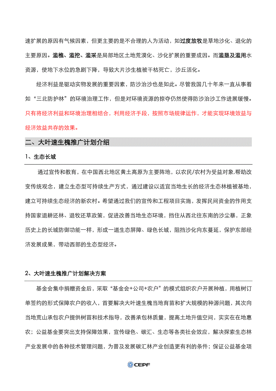 共筑生态长城-西北大叶速生槐推广计划-中华环境保护基金会 共筑生_第2页