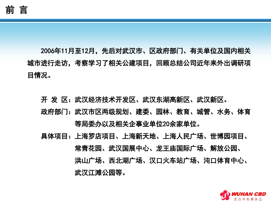 武汉市CBD4000亩公共设施项目开发经营专题调研报告_第4页