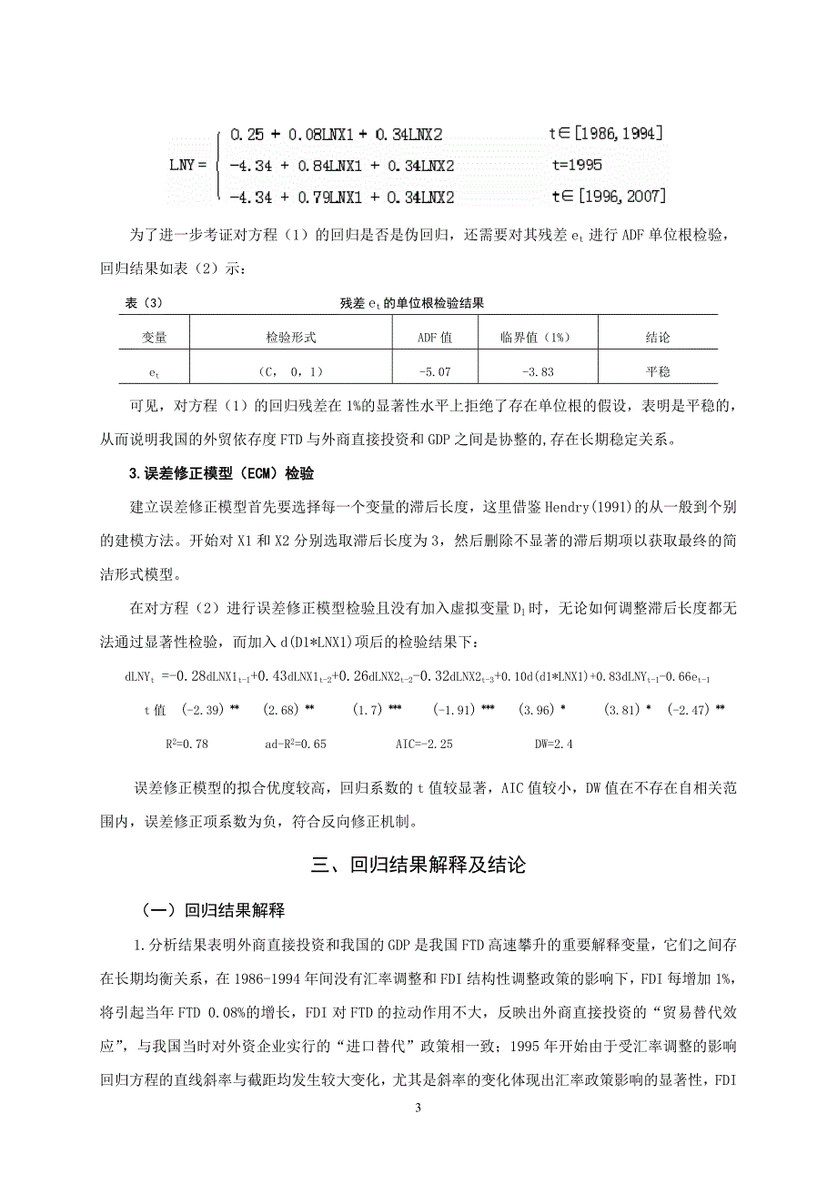 基于两个虚拟变量剖析我国外贸依存度的高速攀升_第4页