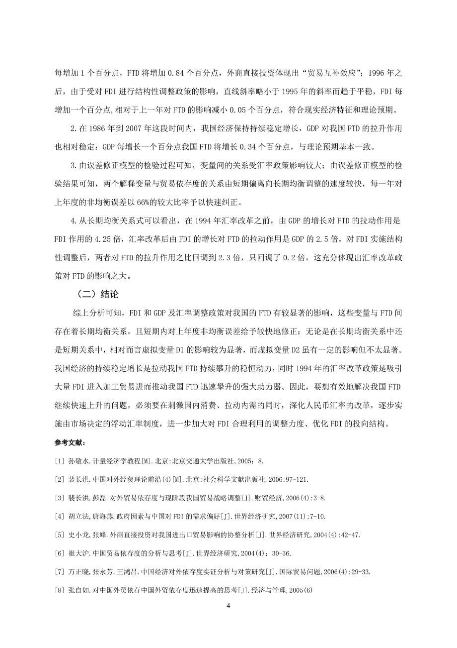 基于两个虚拟变量剖析我国外贸依存度的高速攀升_第5页