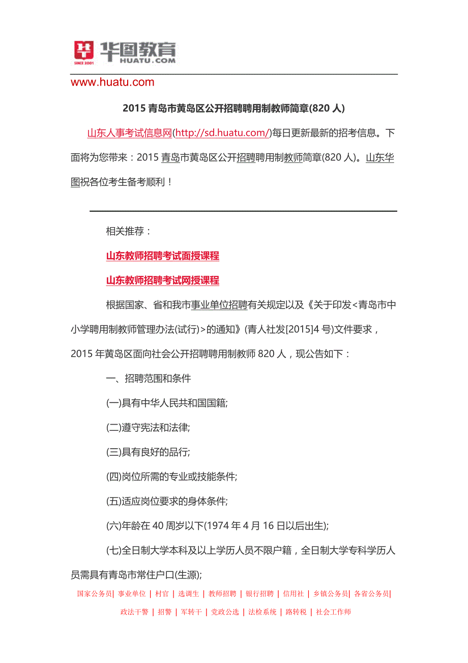 2015青岛市黄岛区公开招聘聘用制教师简章(820人)_第1页