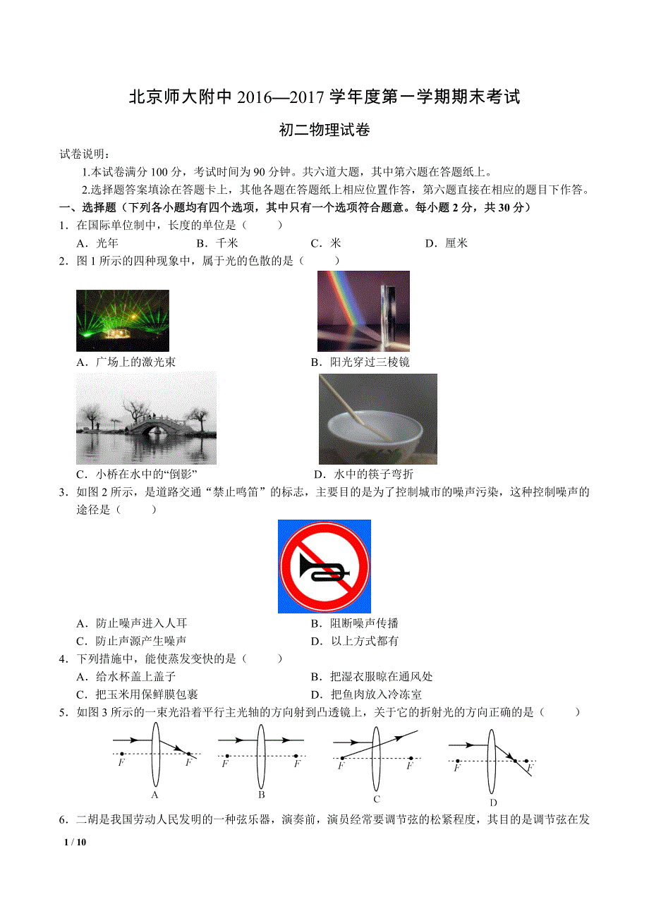 2016-2017北京初二上期末物理试卷_第1页