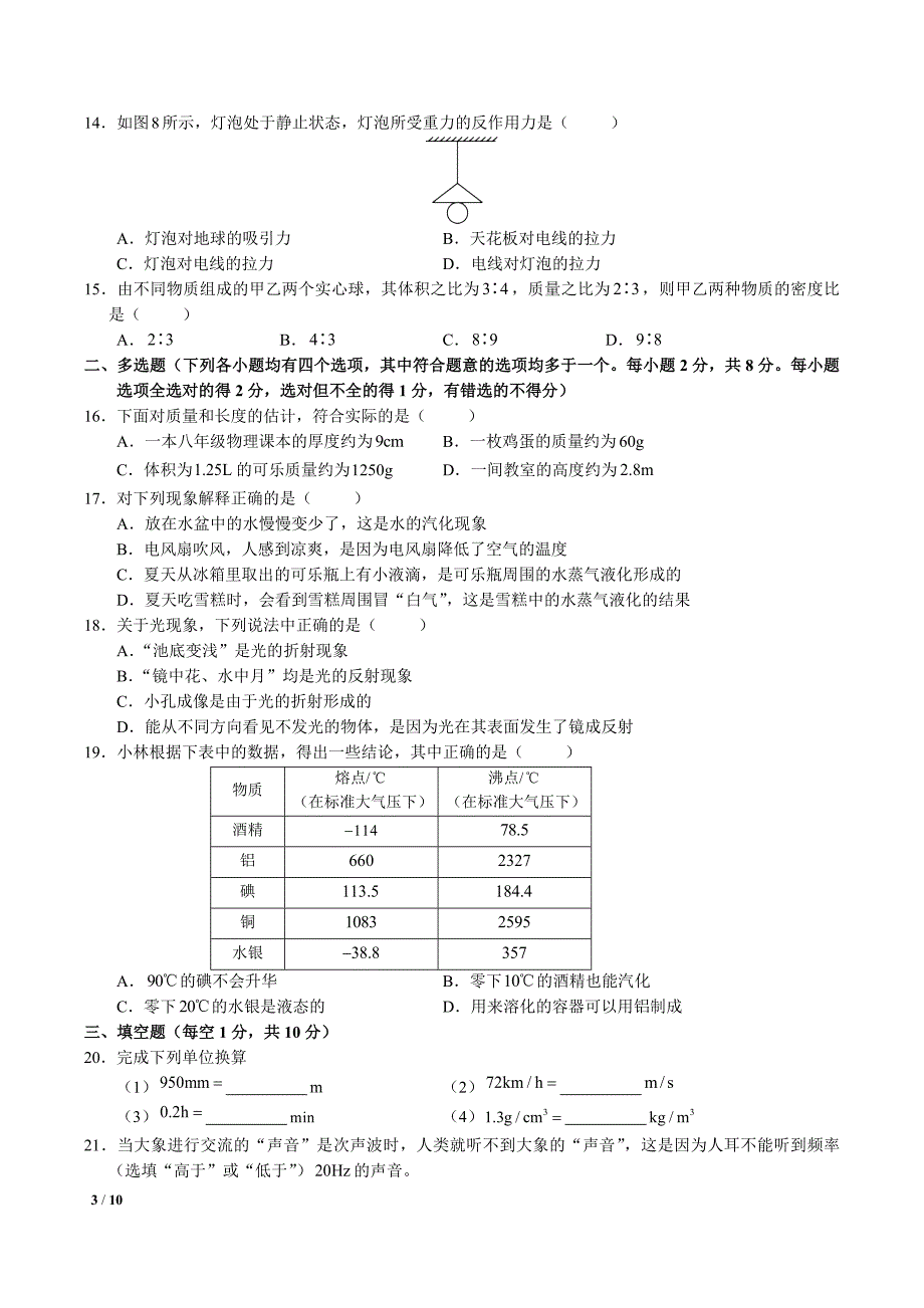 2016-2017北京初二上期末物理试卷_第3页