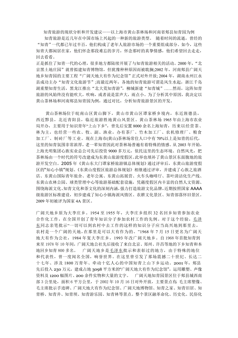 知青旅游现状分析及建议_第1页