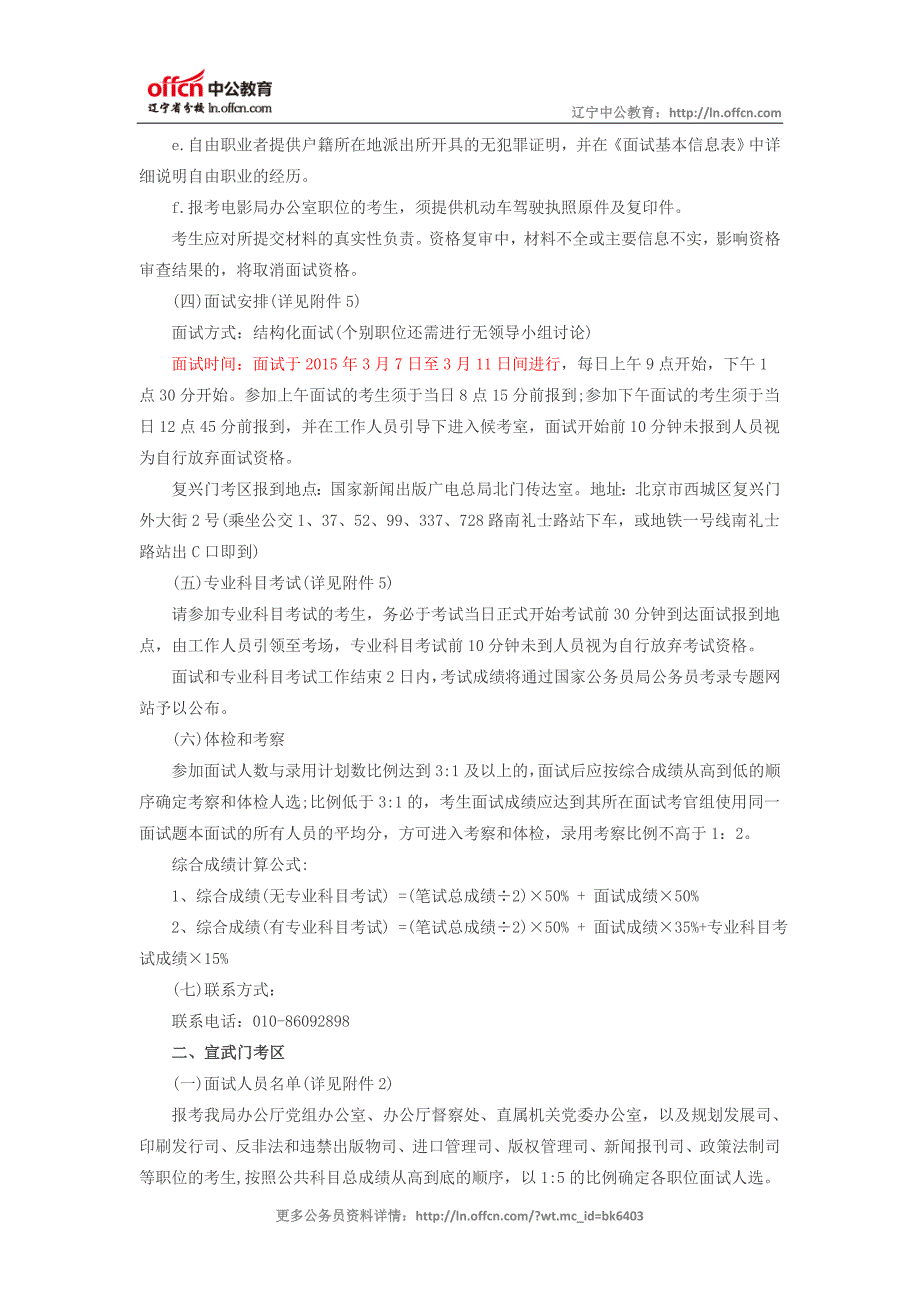 2015年国家新闻出版广电总局考试录用公务员面试公告_第2页