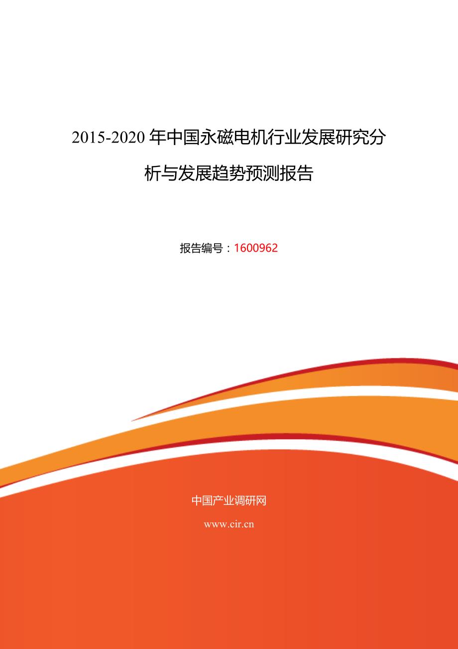 2016年永磁电机调研及发展前景分析_第1页