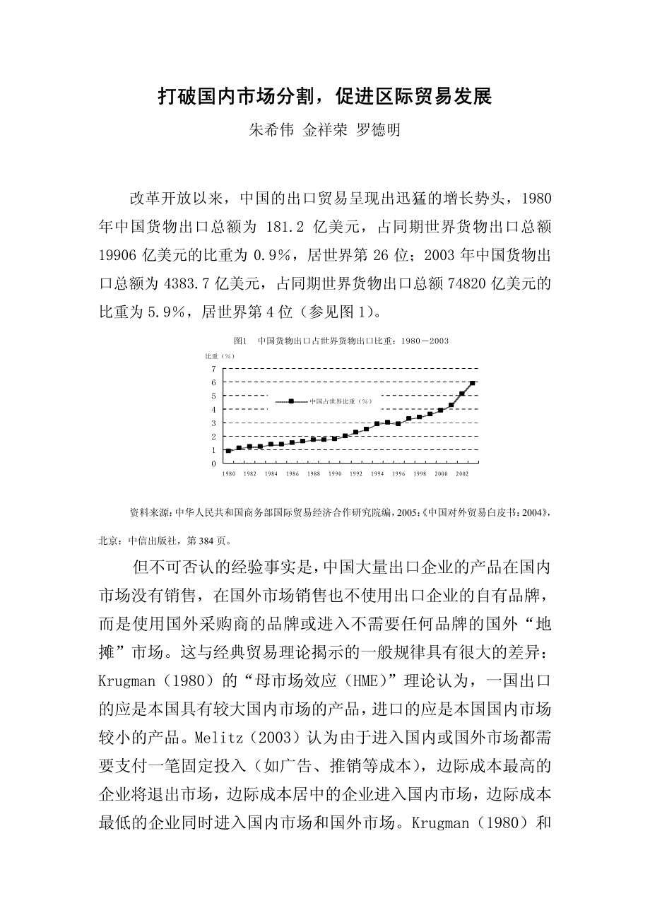 打破国内市场分割,促进区际贸易发展 朱希伟 金祥荣 罗德明 - 改革_第1页