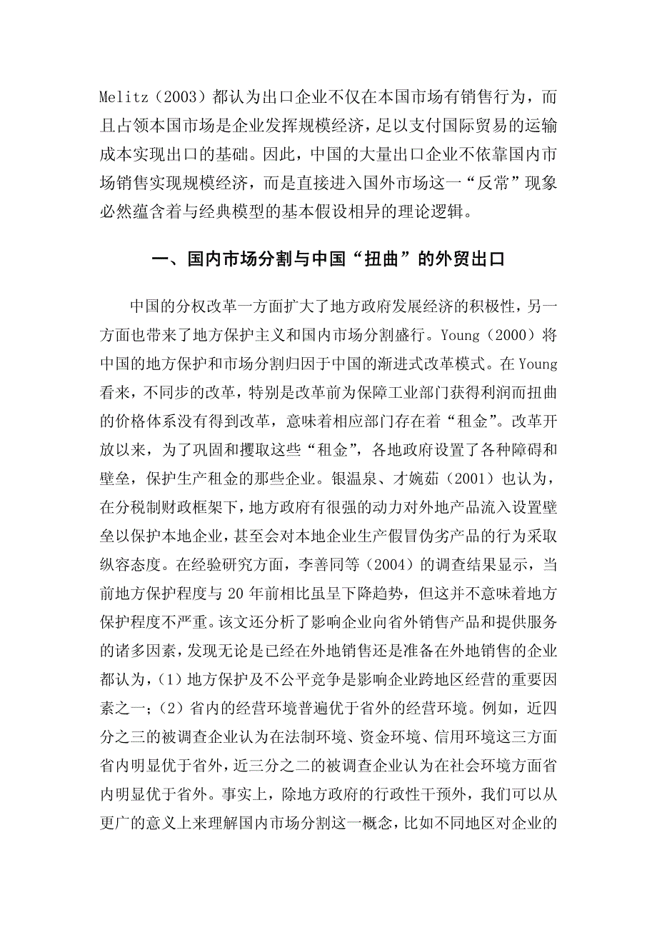 打破国内市场分割,促进区际贸易发展 朱希伟 金祥荣 罗德明 - 改革_第2页