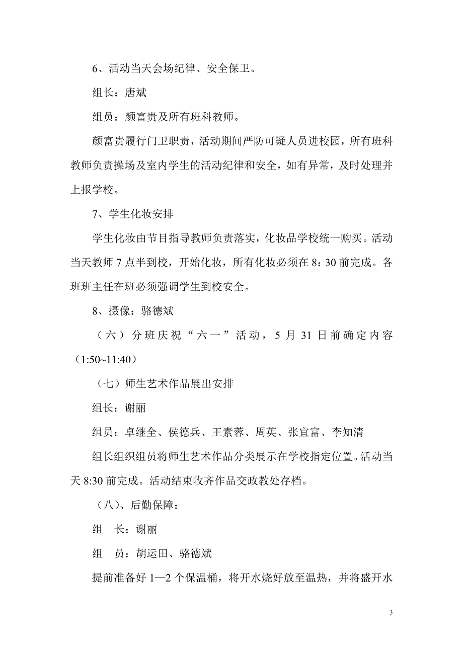 2011年天马小学庆祝六一方案_第3页