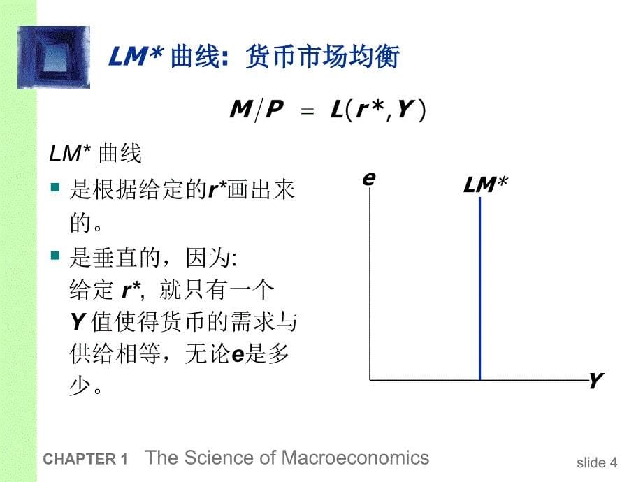 西方宏观经济学部分：9蒙代尔-弗莱明模型_第5页