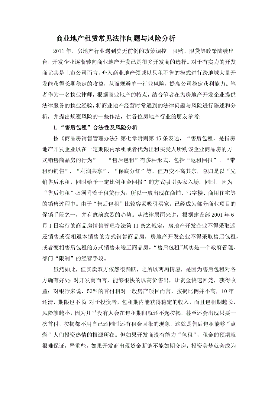 商业地产租赁常见法律问题与风险分析_第1页