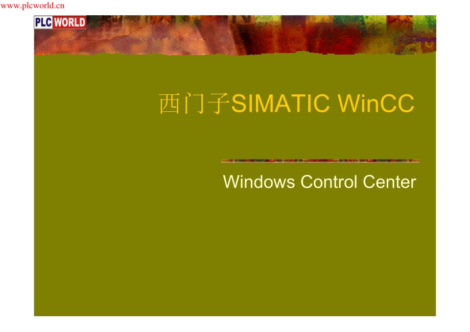 西门子simaticwincc培训_第1页