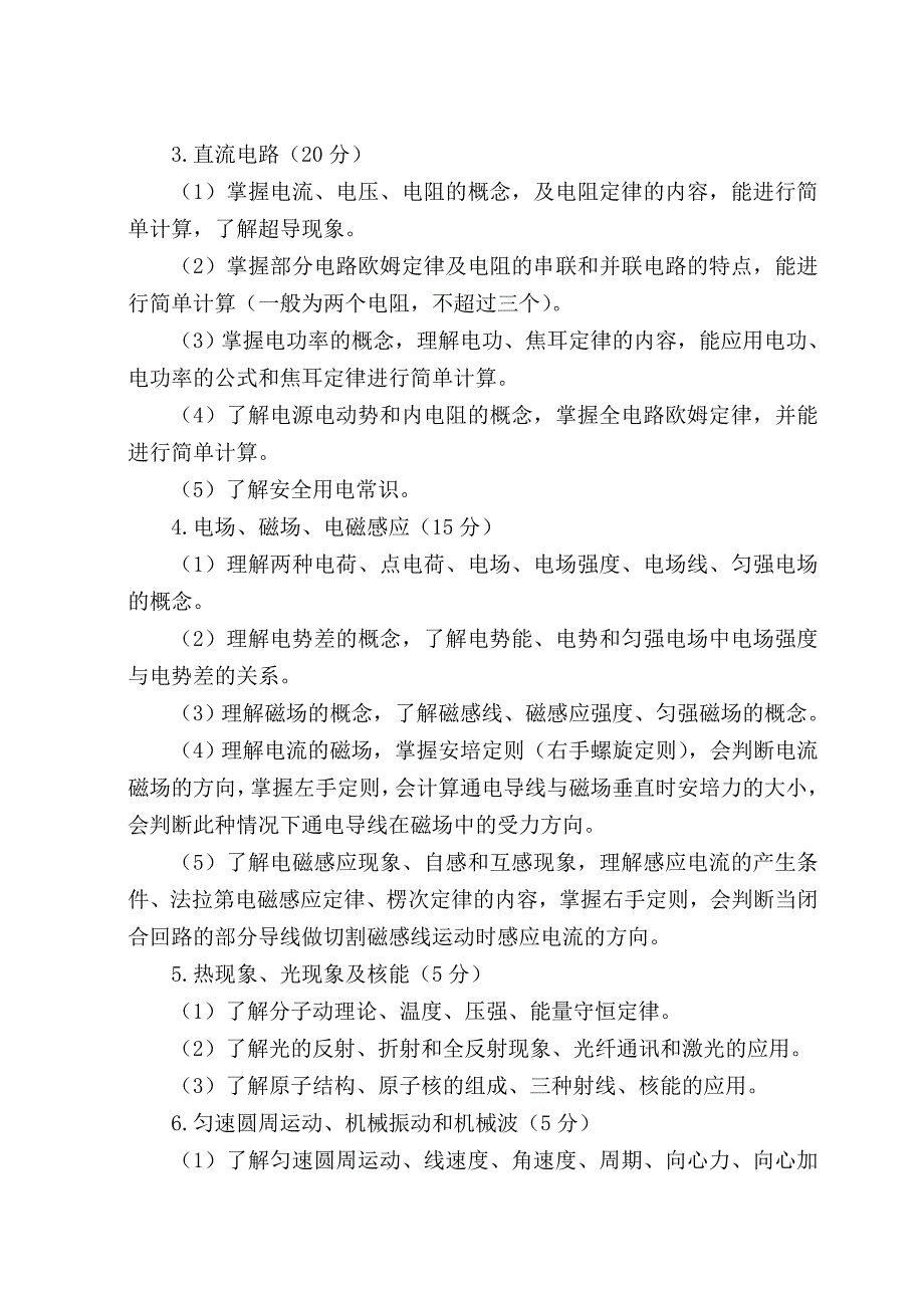 山西省2015年对口升学专业课考试大纲(02机械、电子、电工、电器类)_第3页