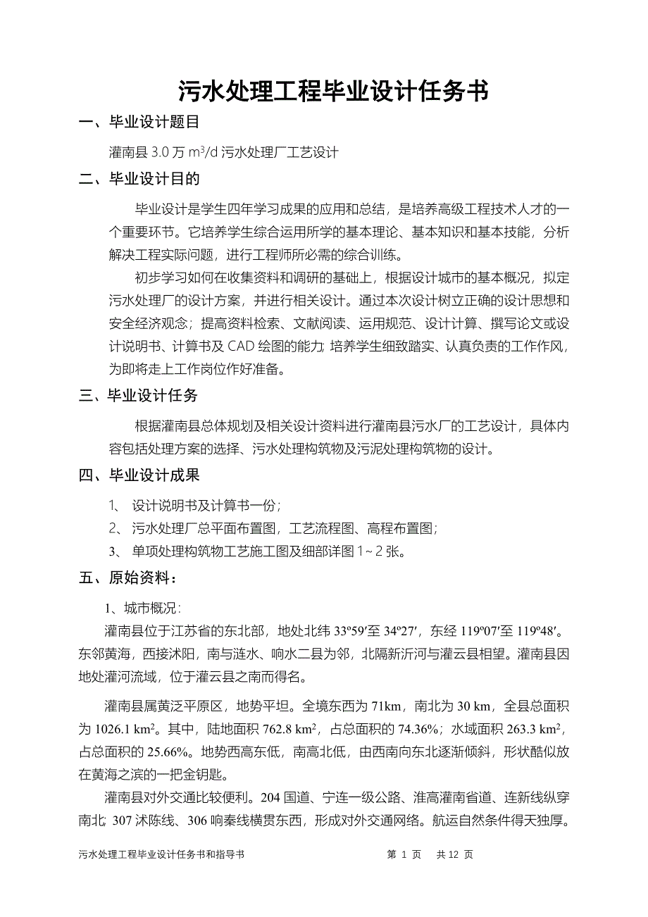 污水处理工程毕业设计任务书(灌南)_第1页