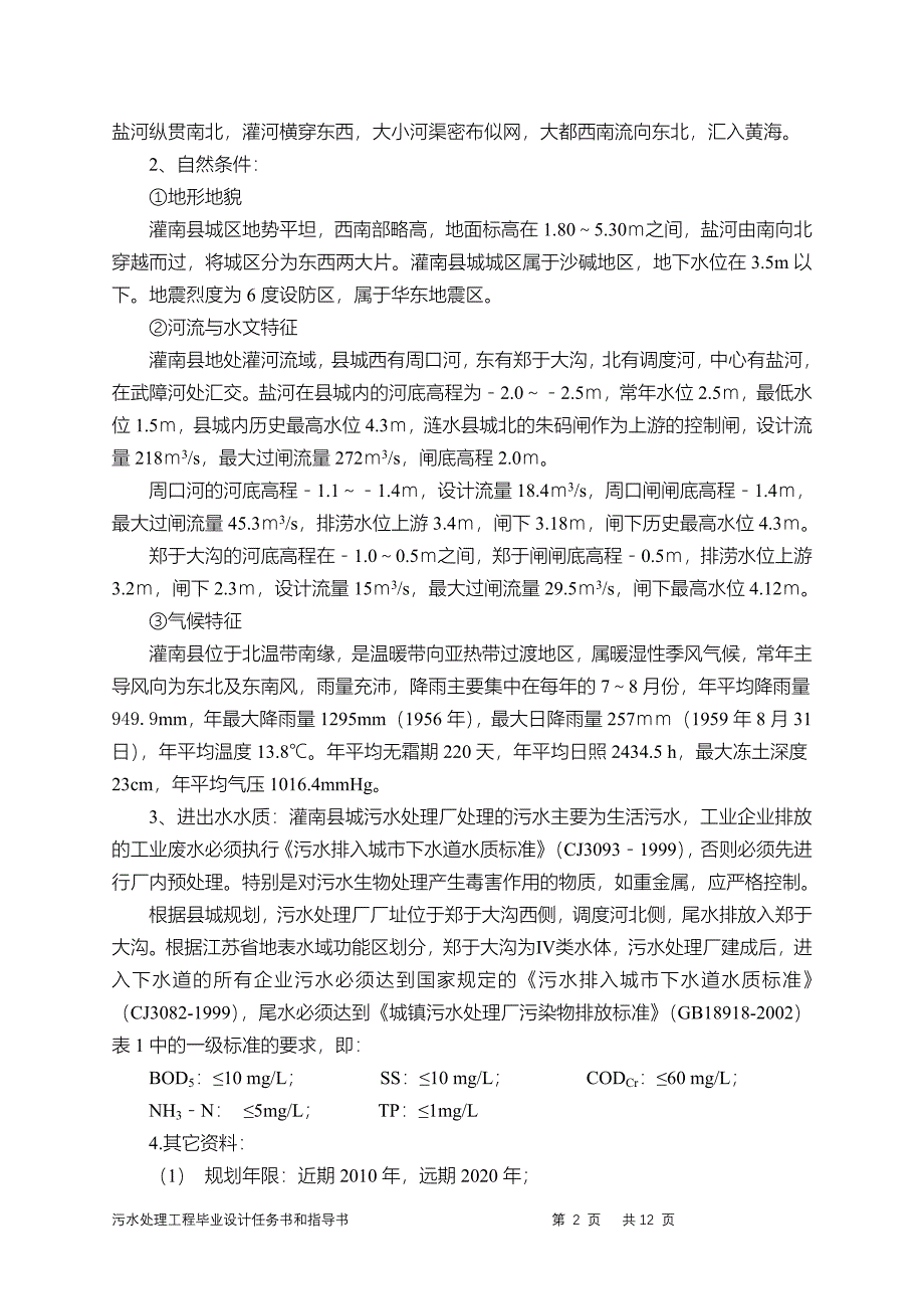 污水处理工程毕业设计任务书(灌南)_第2页