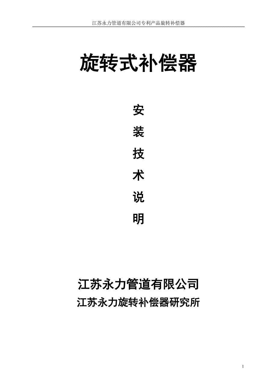 旋转式补偿器安装指导说明_第1页