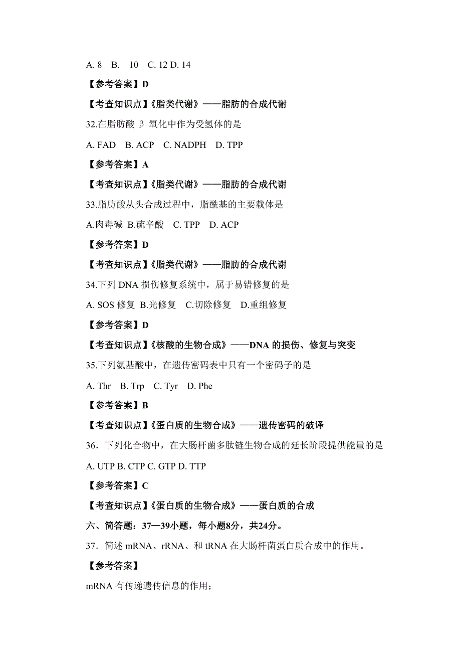 2011年农学生物化学真题答案_第3页