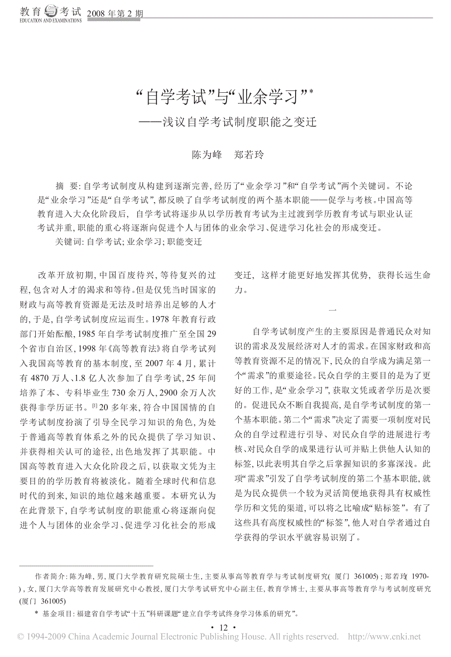 _自学考试_与_业余学习_浅议自学考试制度职能之变迁_第1页