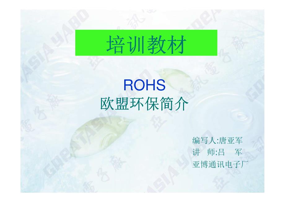 ROHS欧盟环保简介_第1页