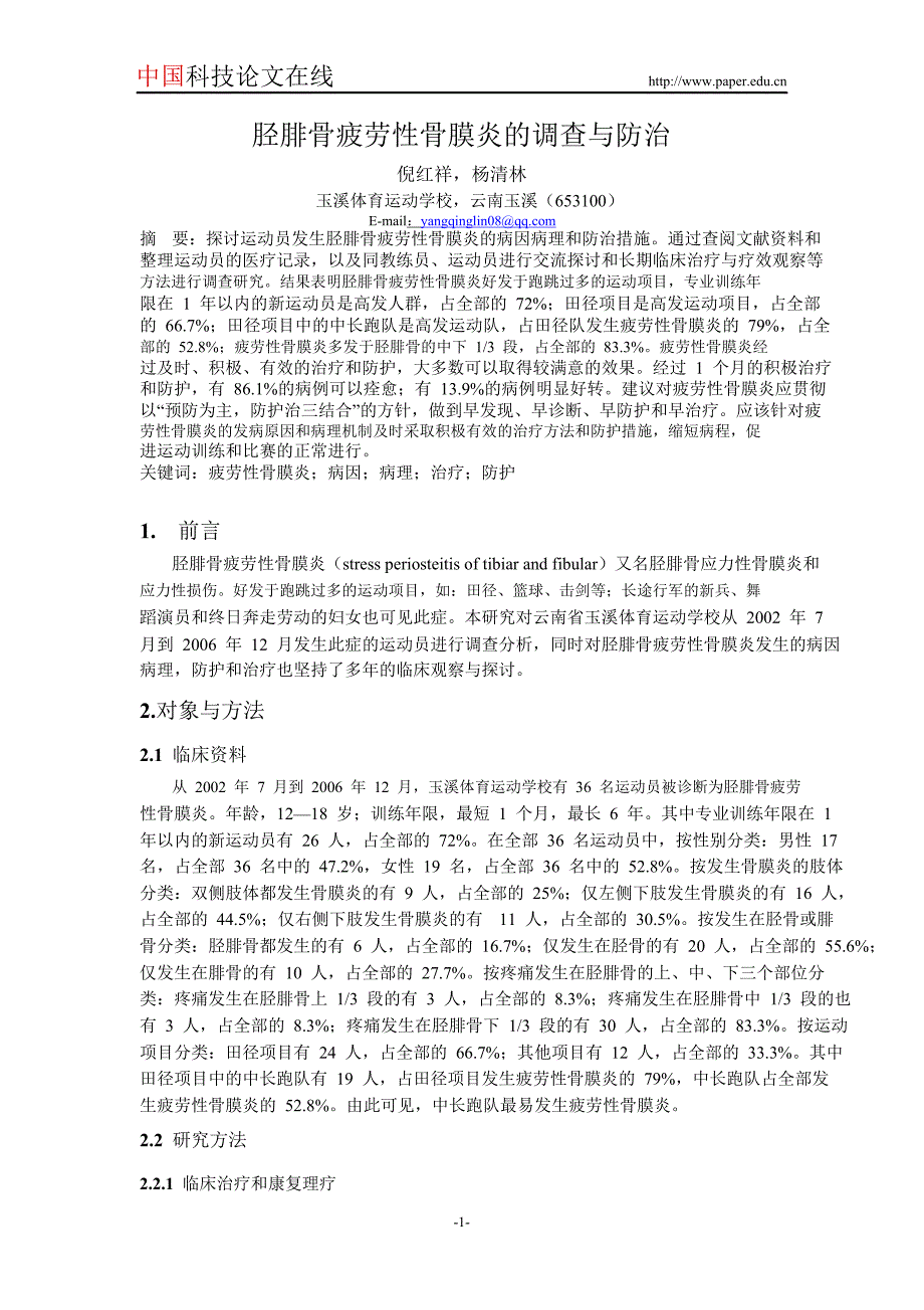 胫腓骨疲劳性骨膜炎的调查与防治_第1页