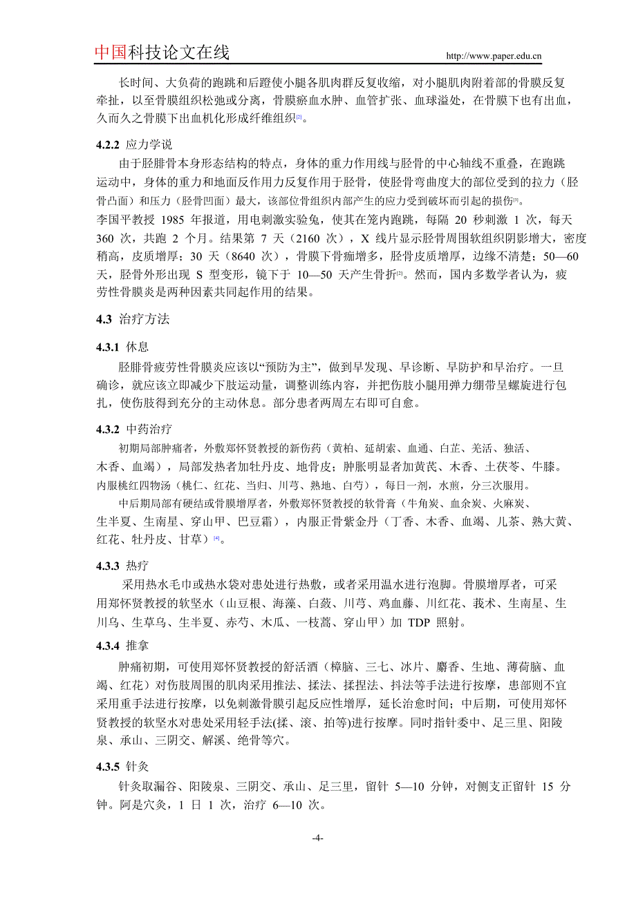 胫腓骨疲劳性骨膜炎的调查与防治_第4页