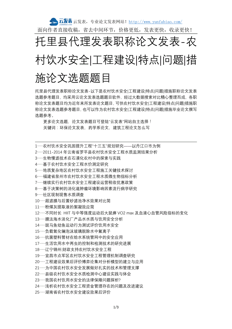 托里县代理发表职称论文发表-农村饮水安全工程建设特点问题措施论文选题题目_第1页