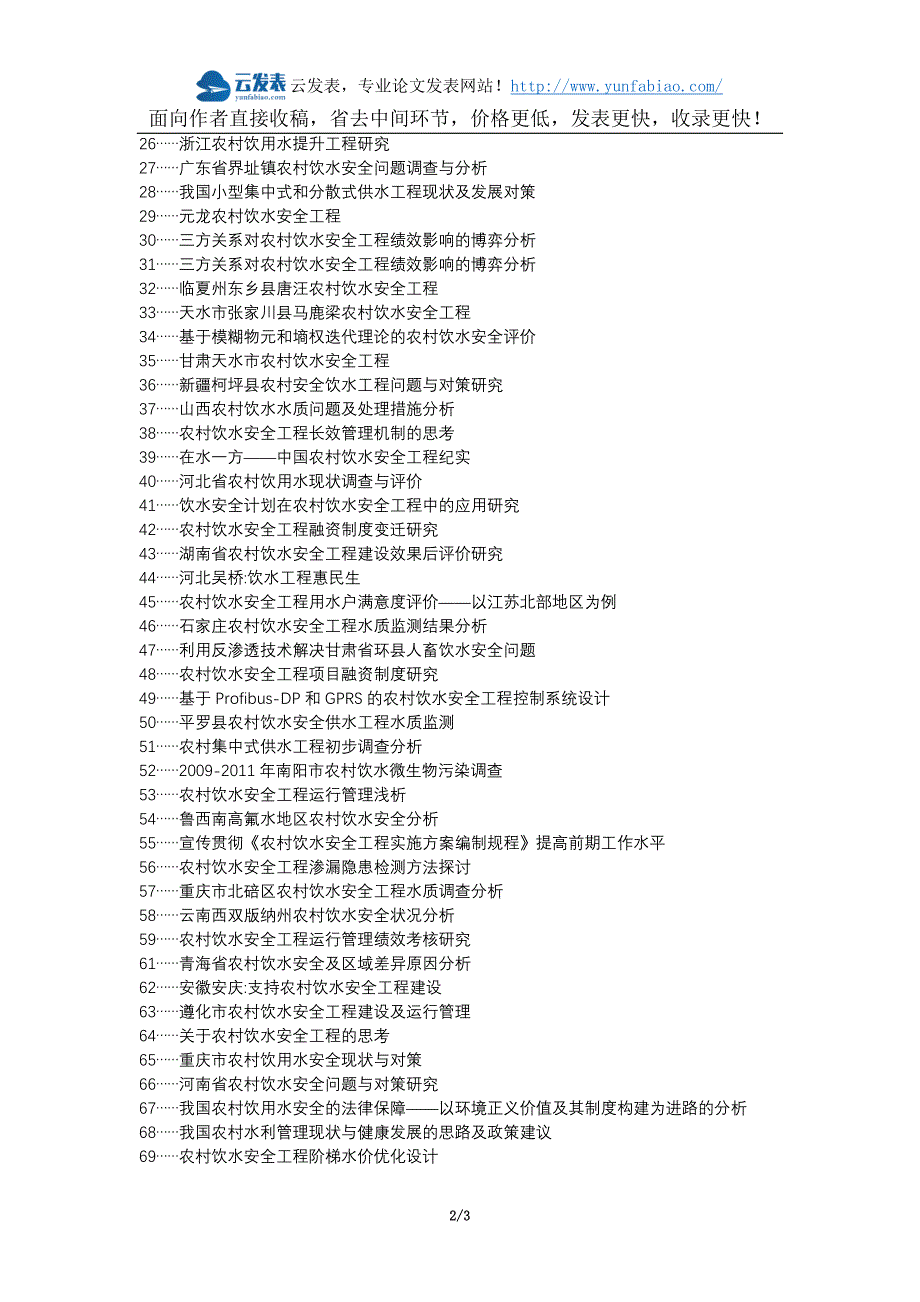 托里县代理发表职称论文发表-农村饮水安全工程建设特点问题措施论文选题题目_第2页