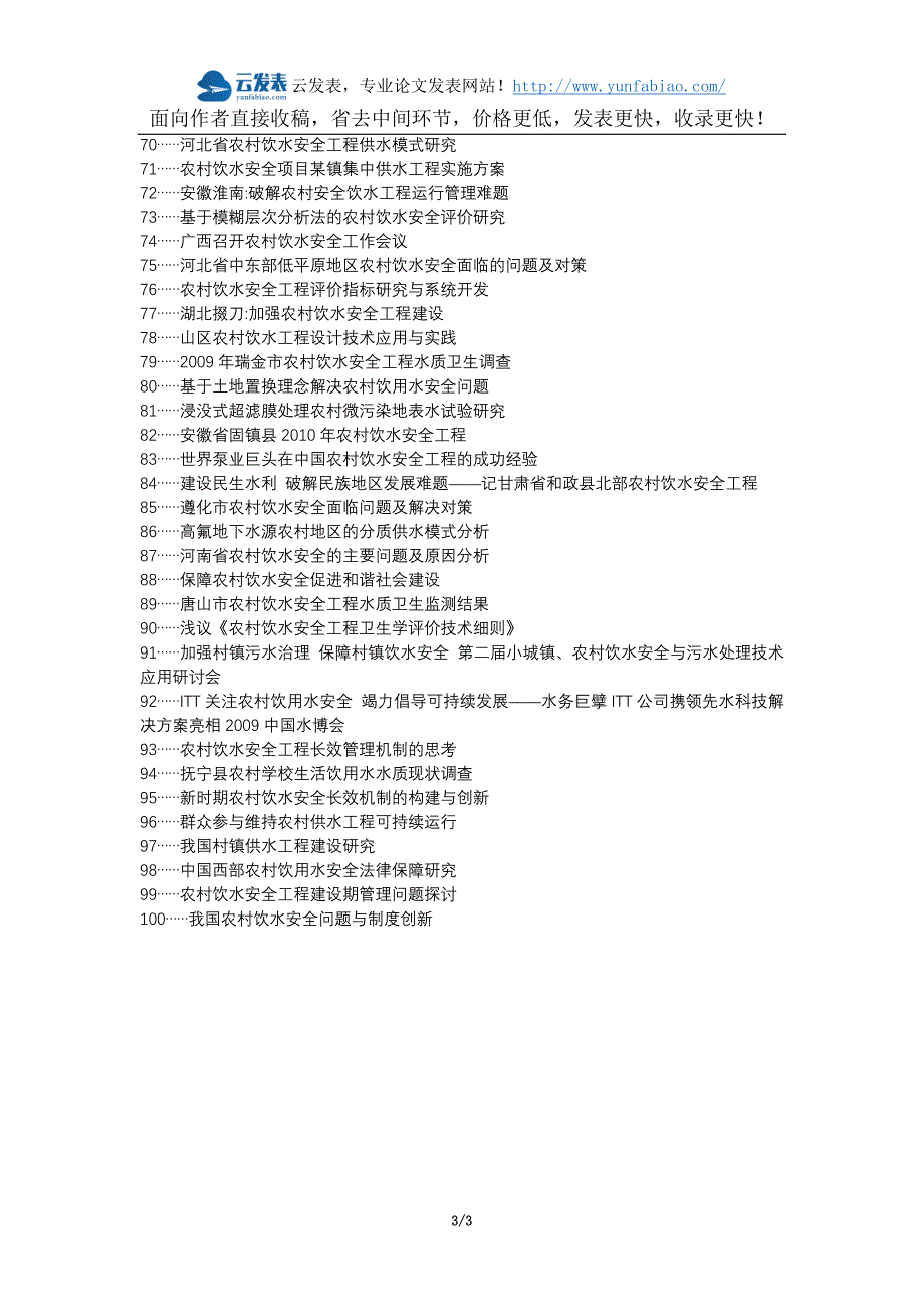 托里县代理发表职称论文发表-农村饮水安全工程建设特点问题措施论文选题题目_第3页