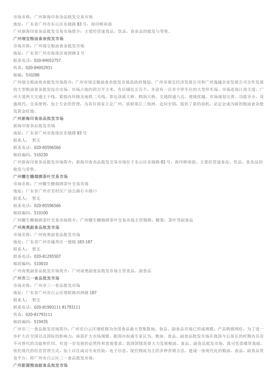 广州副食品批发市场大全_第2页