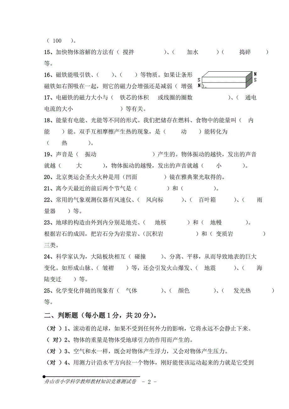 舟山市小学科学教师教材知识竞赛测试卷_第2页