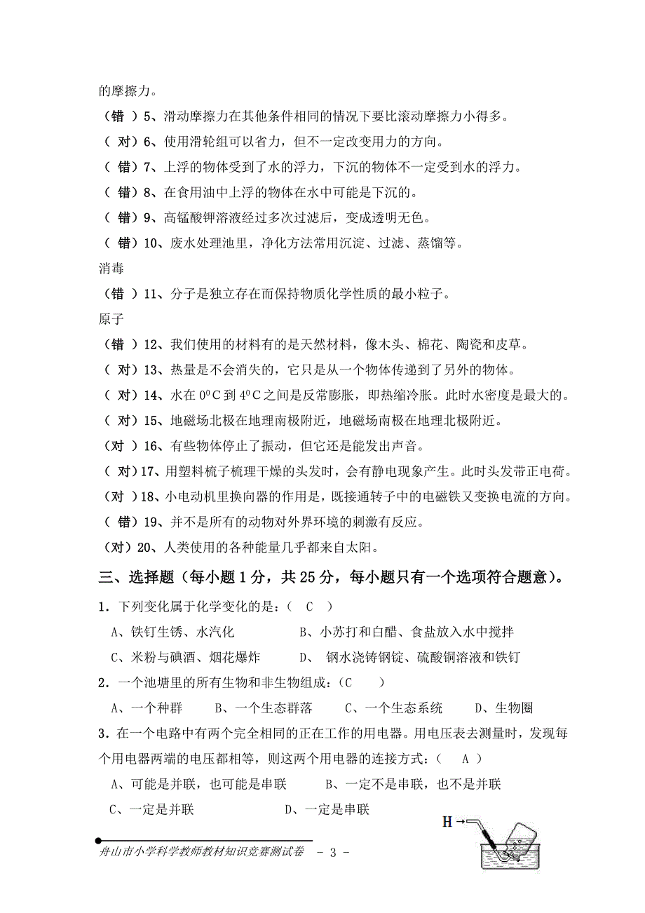 舟山市小学科学教师教材知识竞赛测试卷_第3页